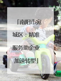 南阳市宛城区：精准服务助企业加速转型