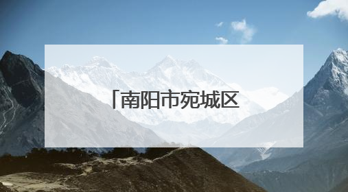 南阳市宛城区：当好民意“传声筒” 做好改造“监督员”