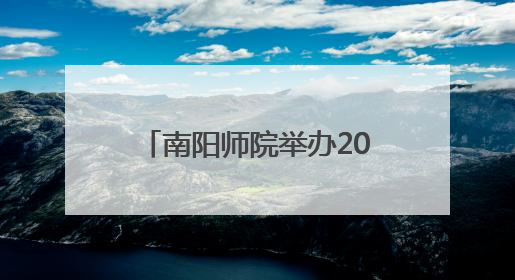 南阳师院举办2025届毕业生晚会