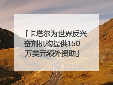 卡塔尔为世界反兴奋剂机构提供150万美元额外资助