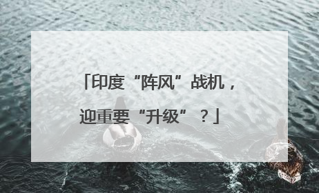 印度“阵风”战机，迎重要“升级”？