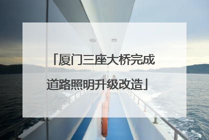 厦门三座大桥完成道路照明升级改造