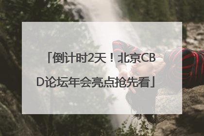 倒计时2天！北京CBD论坛年会亮点抢先看