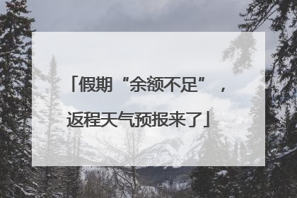 假期“余额不足”，返程天气预报来了