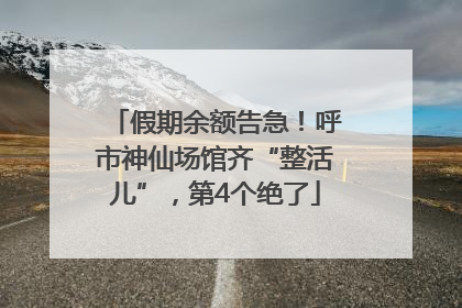 假期余额告急！呼市神仙场馆齐“整活儿”，第4个绝了