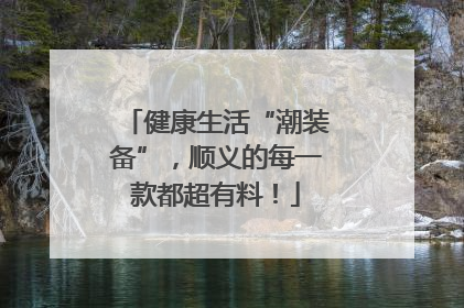 健康生活“潮装备”，顺义的每一款都超有料！
