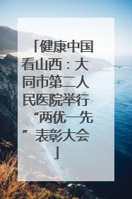 健康中国看山西：大同市第二人民医院举行“两优一先”表彰大会