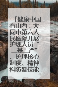 健康中国看山西：大同市第六人民医院开展护理人员“三基三严”、护理核心制度、精神科防暴技能培训
