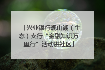 兴业银行观山湖（生态）支行“金融知识万里行”活动进社区