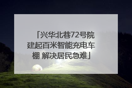 兴华北巷72号院建起百米智能充电车棚 解决居民急难