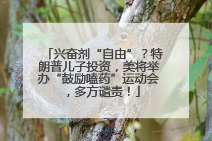 兴奋剂“自由”？特朗普儿子投资，美将举办“鼓励嗑药”运动会，多方谴责！