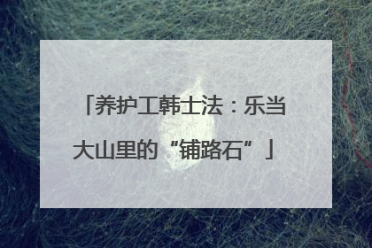 养护工韩士法：乐当大山里的“铺路石”