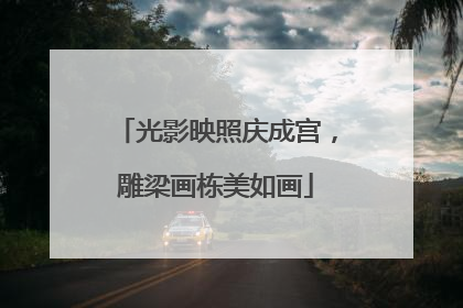 光影映照庆成宫，雕梁画栋美如画