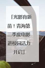 光影育新苗！青海第二季度电影进校园活力开启