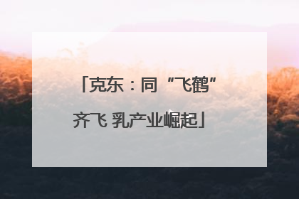 克东：同“飞鹤”齐飞 乳产业崛起