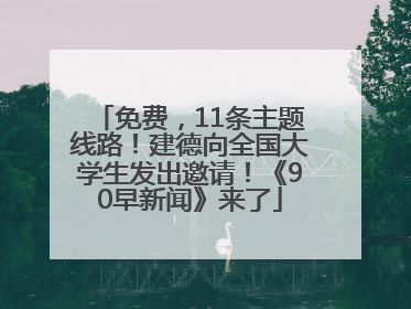 免费，11条主题线路！建德向全国大学生发出邀请！《90早新闻》来了