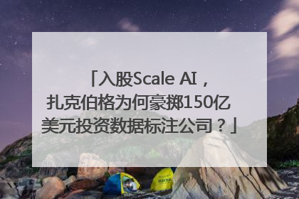 入股Scale AI，扎克伯格为何豪掷150亿美元投资数据标注公司？
