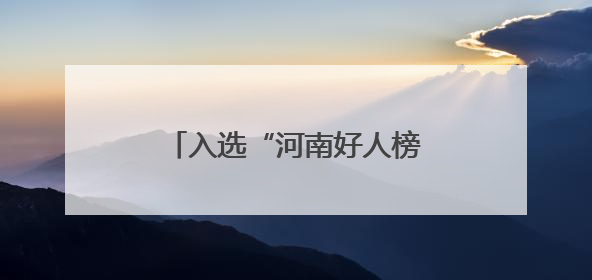 入选“河南好人榜”，这位70后新农人以诚信立业