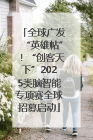 全球广发“英雄帖”！“创客天下”2025类脑智能专项赛全球招募启动