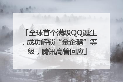 全球首个满级QQ诞生，成功解锁“金企鹅”等级，腾讯高管回应