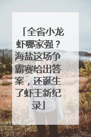 全省小龙虾哪家强？海盐这场争霸赛给出答案，还诞生了虾王新纪录