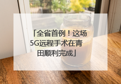 全省首例！这场5G远程手术在青田顺利完成