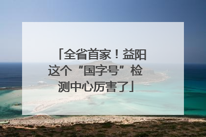 全省首家！益阳这个“国字号”检测中心厉害了