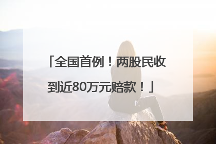 全国首例！两股民收到近80万元赔款！
