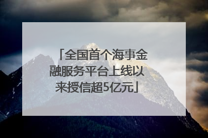 全国首个海事金融服务平台上线以来授信超5亿元