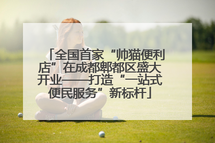 全国首家“帅猫便利店”在成都郫都区盛大开业——打造“一站式便民服务”新标杆