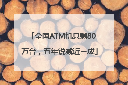 全国ATM机只剩80万台，五年锐减近三成