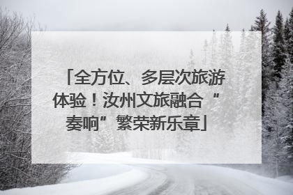 全方位、多层次旅游体验！汝州文旅融合“奏响”繁荣新乐章