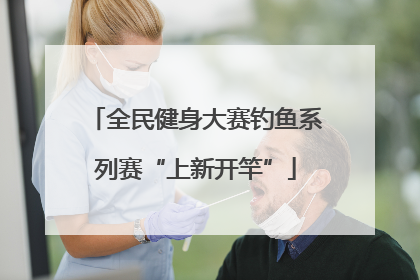 全民健身大赛钓鱼系列赛“上新开竿”