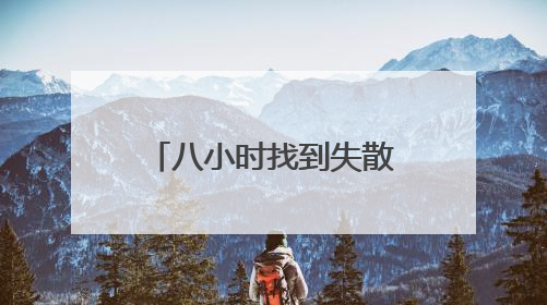 八小时找到失散80年亲人 川军后代替父喊出“我回家了”