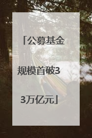 公募基金规模首破33万亿元