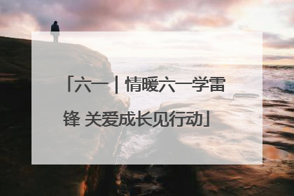 六一｜情暖六一学雷锋 关爱成长见行动