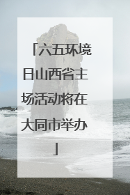 六五环境日山西省主场活动将在大同市举办