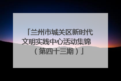 兰州市城关区新时代文明实践中心活动集锦（第四十三期）