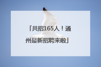 共招165人！通州最新招聘来啦