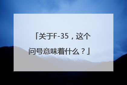 关于F-35，这个问号意味着什么？