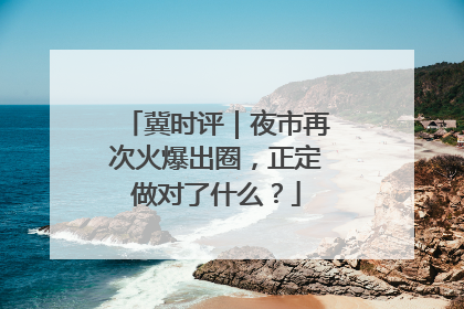 冀时评｜夜市再次火爆出圈，正定做对了什么？