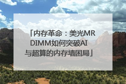 内存革命：美光MRDIMM如何突破AI与超算的内存墙困局