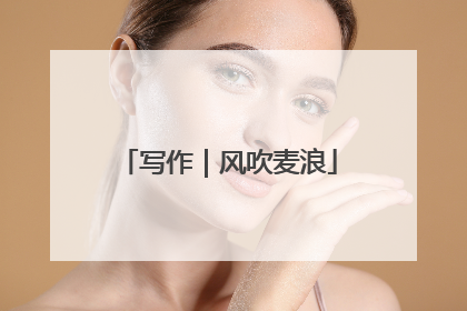 写作｜风吹麦浪