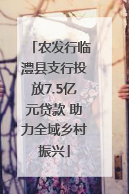 农发行临澧县支行投放7.5亿元贷款 助力全域乡村振兴