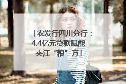 农发行四川分行：4.4亿元贷款赋能夹江“粮”方