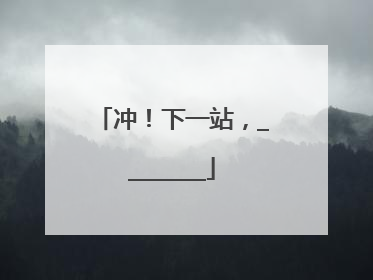 冲！下一站，________