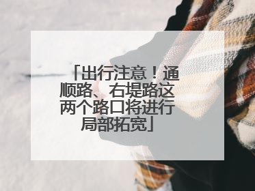 出行注意！通顺路、右堤路这两个路口将进行局部拓宽