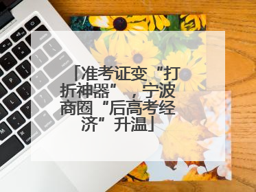 准考证变“打折神器”，宁波商圈“后高考经济”升温