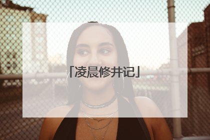 凌晨修井记