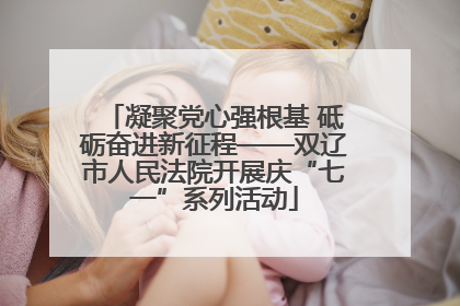 凝聚党心强根基 砥砺奋进新征程——双辽市人民法院开展庆“七一”系列活动
